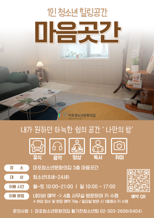 🏠1인 청소년힐링공간 ‘마음곳간’ 이용안내